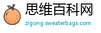 思维百科网